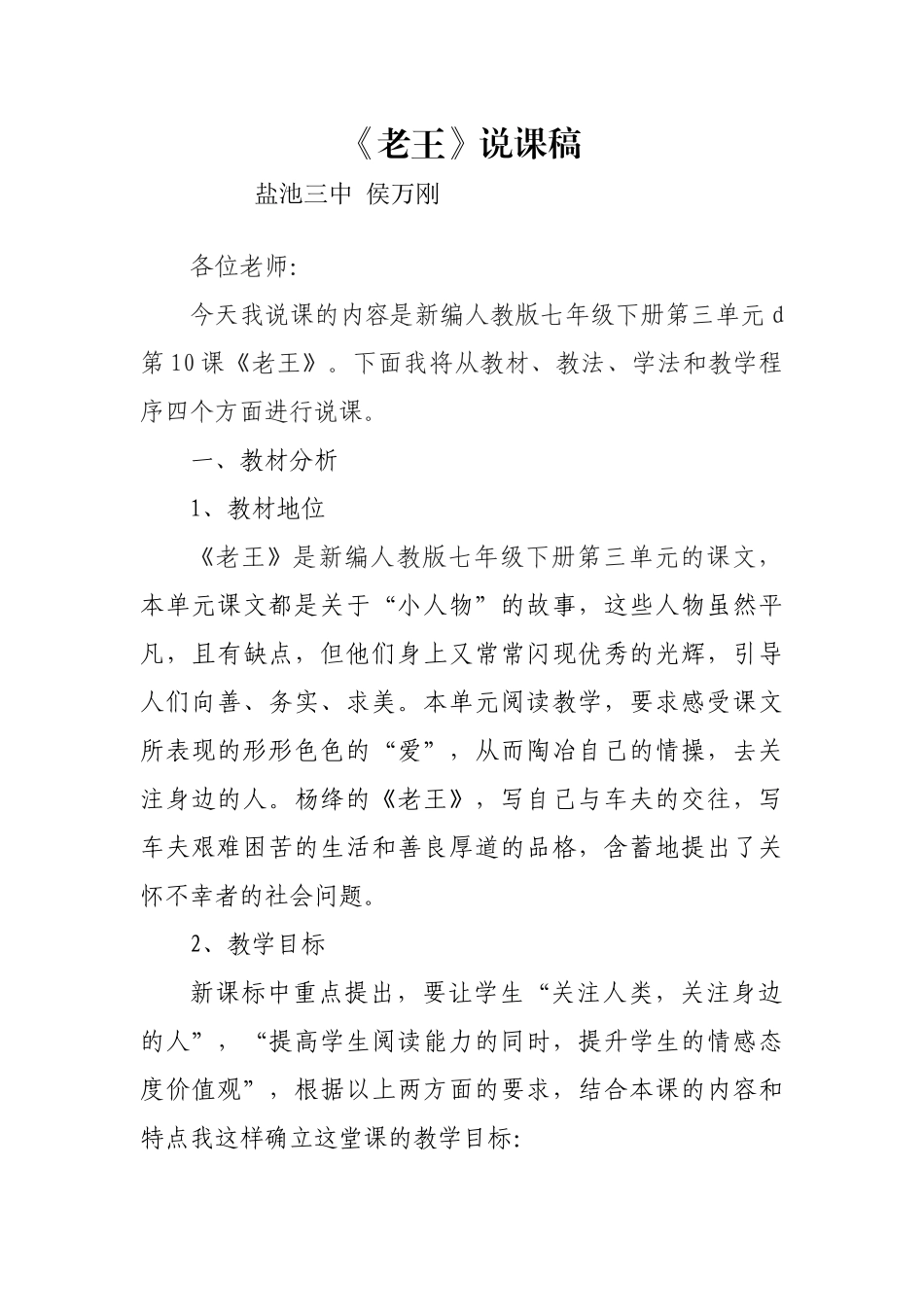 (部编)初中语文人教2011课标版七年级下册说课稿_第1页