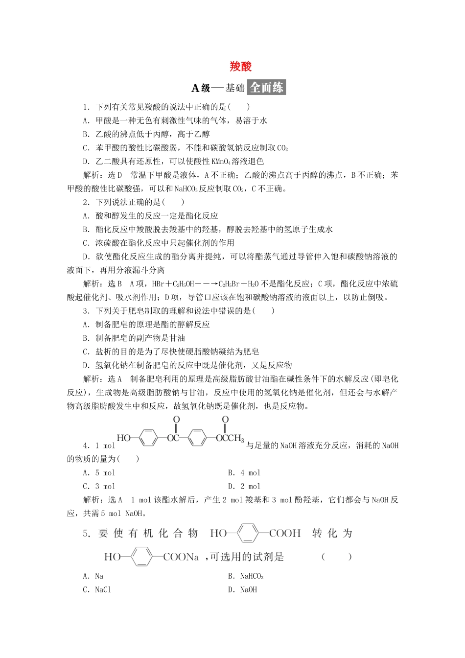高中化学 第2章 官能团与有机化学反应 烃的衍生物课时跟踪检测（十）羧酸（含解析）鲁科版选修5-鲁科版高二选修5化学试题_第1页
