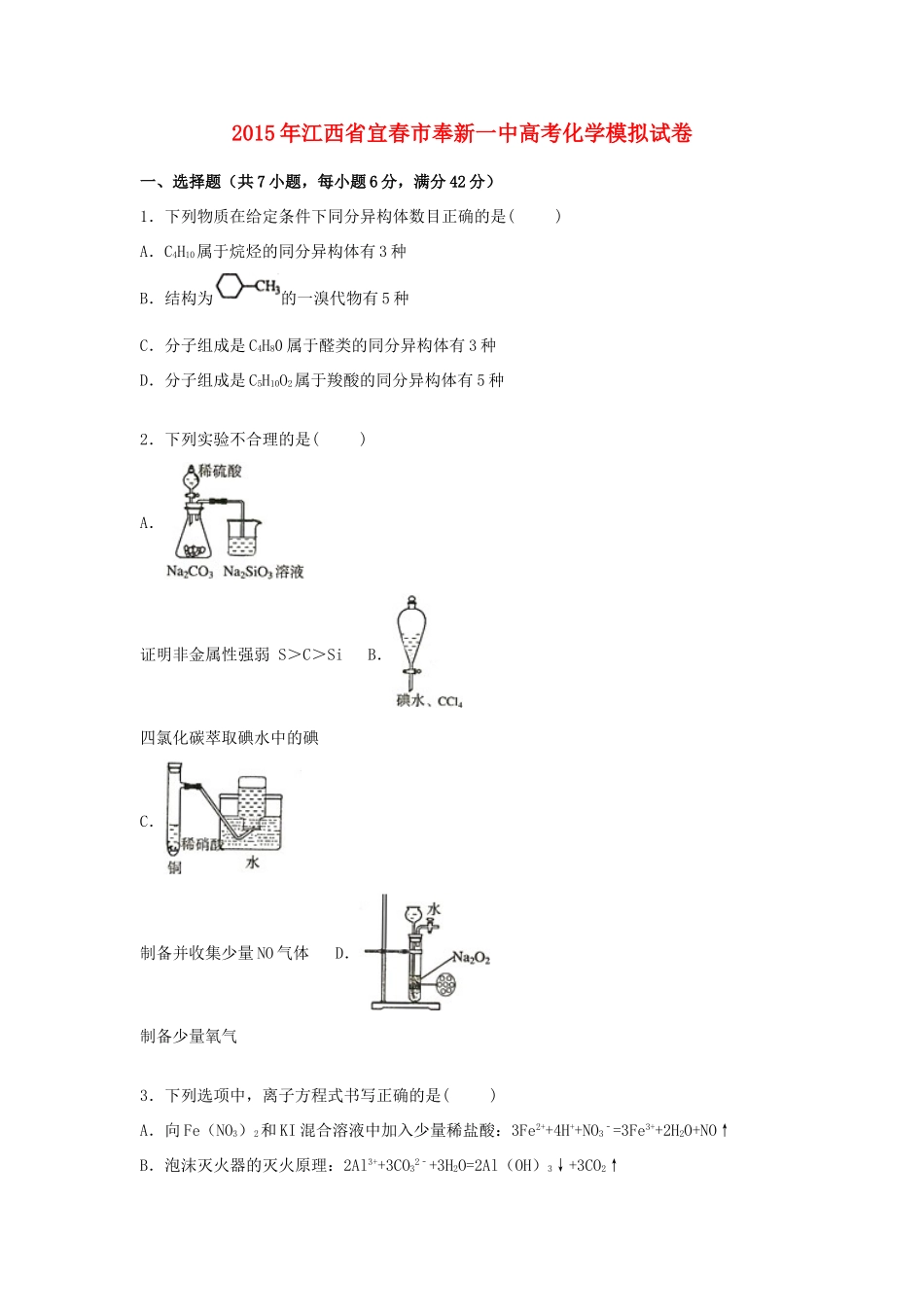江西省宜春市奉新一中高考化学模拟试卷（含解析）-人教版高三全册化学试题_第1页