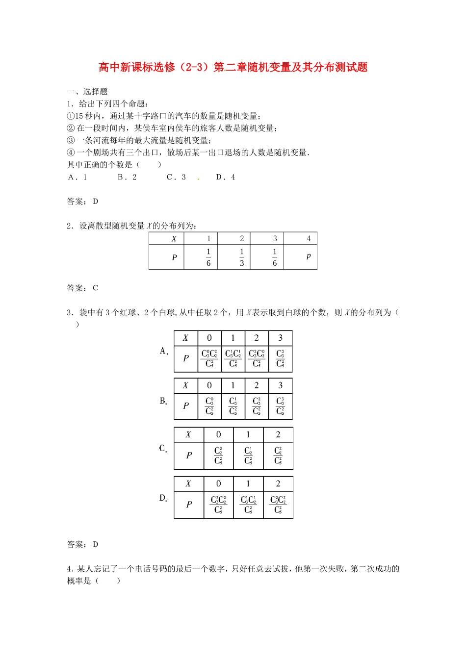 高中数学 第二章《随机变量及其分布》单元试题 新人教A版选修2—3_第1页