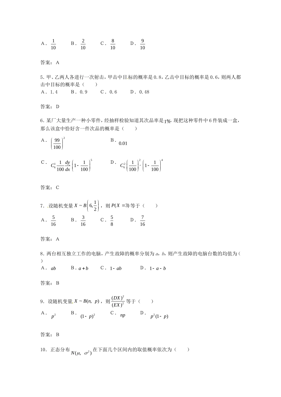 高中数学 第二章《随机变量及其分布》单元试题 新人教A版选修2—3_第2页