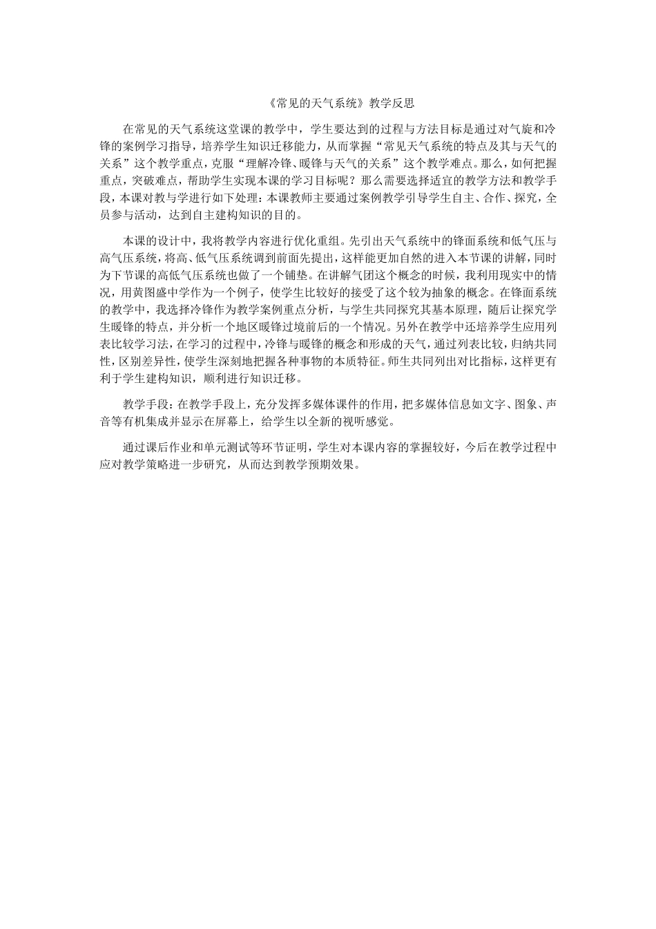 《常见的天气系统》教学反思_第1页