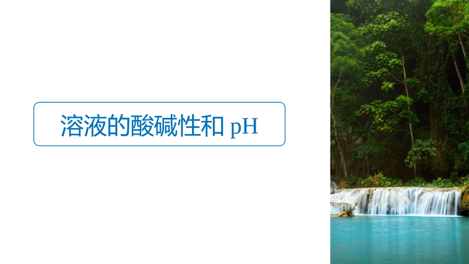 水的电离和溶液的pH_第3页