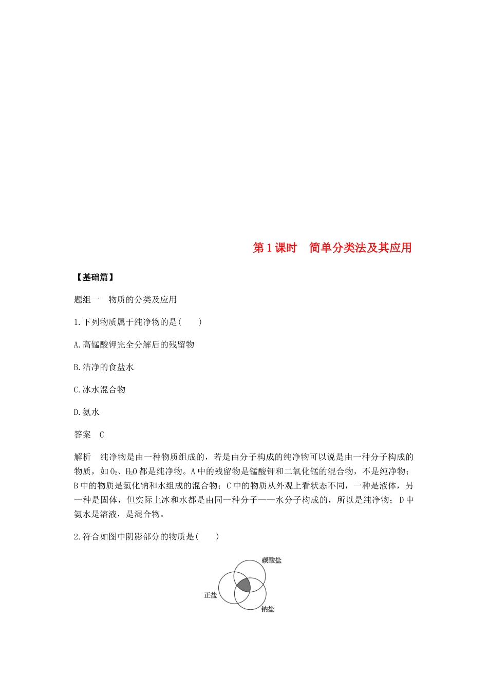 高中化学 第二章 化学物质及其变化 第一节 第1课时《简单分类法及其应用》基础提升练习 新人教版必修1-新人教版高一必修1化学试题_第1页