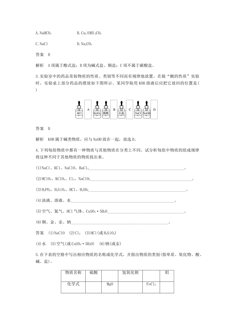 高中化学 第二章 化学物质及其变化 第一节 第1课时《简单分类法及其应用》基础提升练习 新人教版必修1-新人教版高一必修1化学试题_第2页