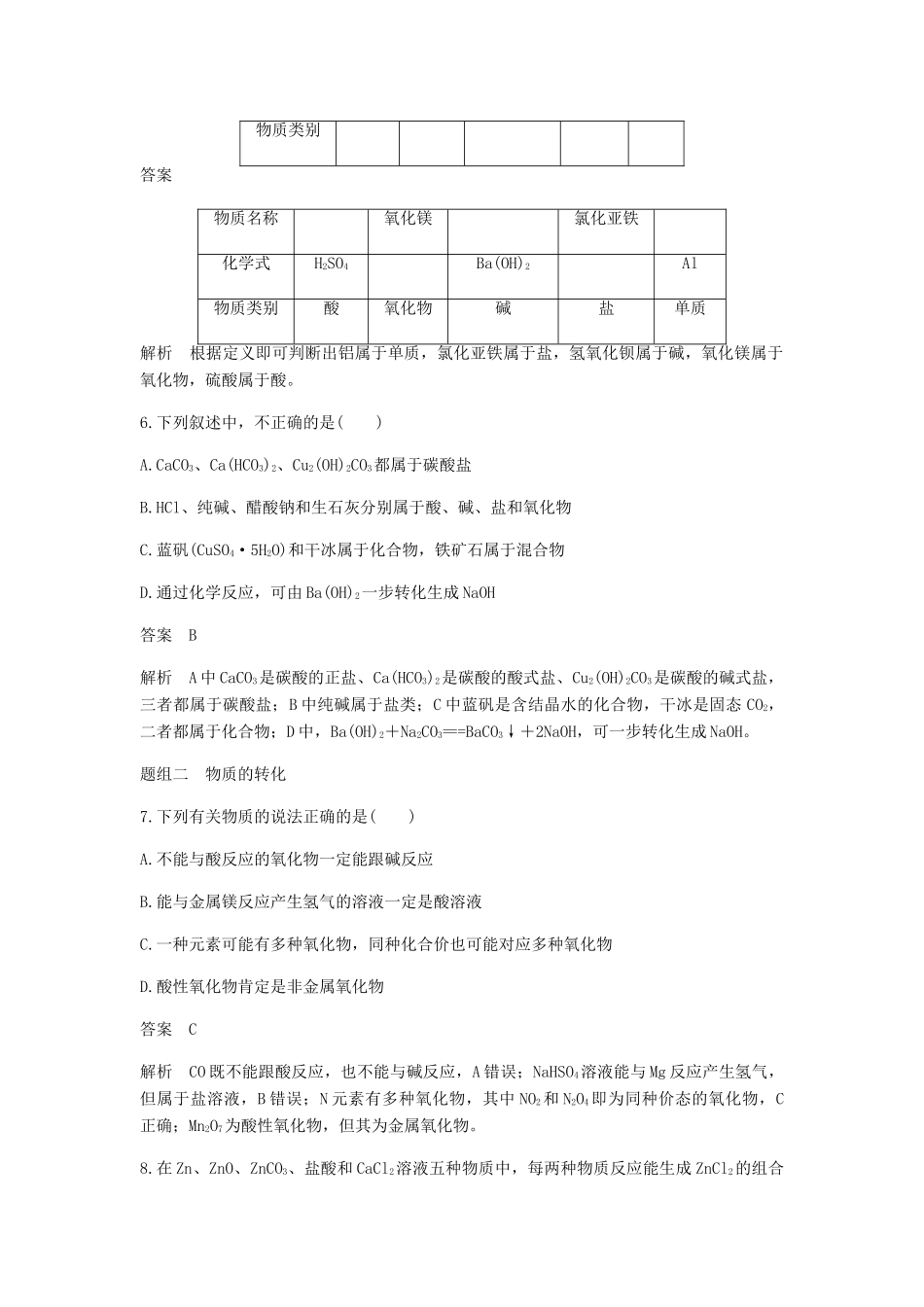 高中化学 第二章 化学物质及其变化 第一节 第1课时《简单分类法及其应用》基础提升练习 新人教版必修1-新人教版高一必修1化学试题_第3页