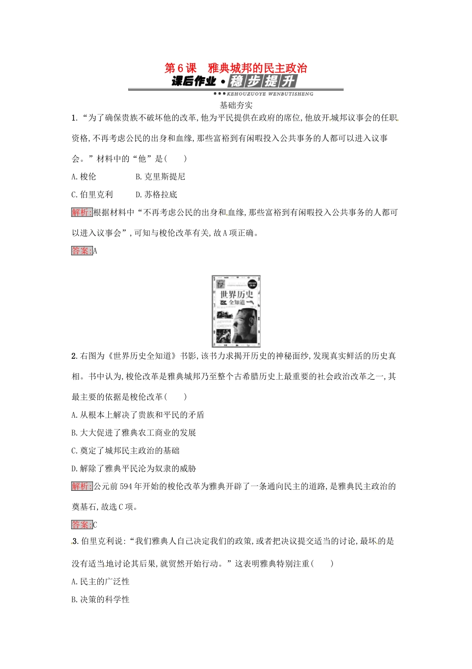 高中历史 第二单元 古希腊和古罗马的政治制度 6 雅典城邦的民主政治达标训练 岳麓版必修1-岳麓版高一必修1历史试题_第1页