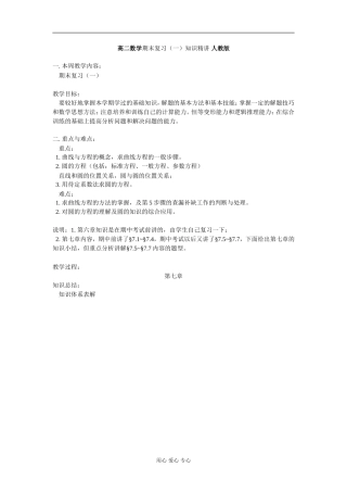 高二数学期末复习（一）知识精讲 人教版