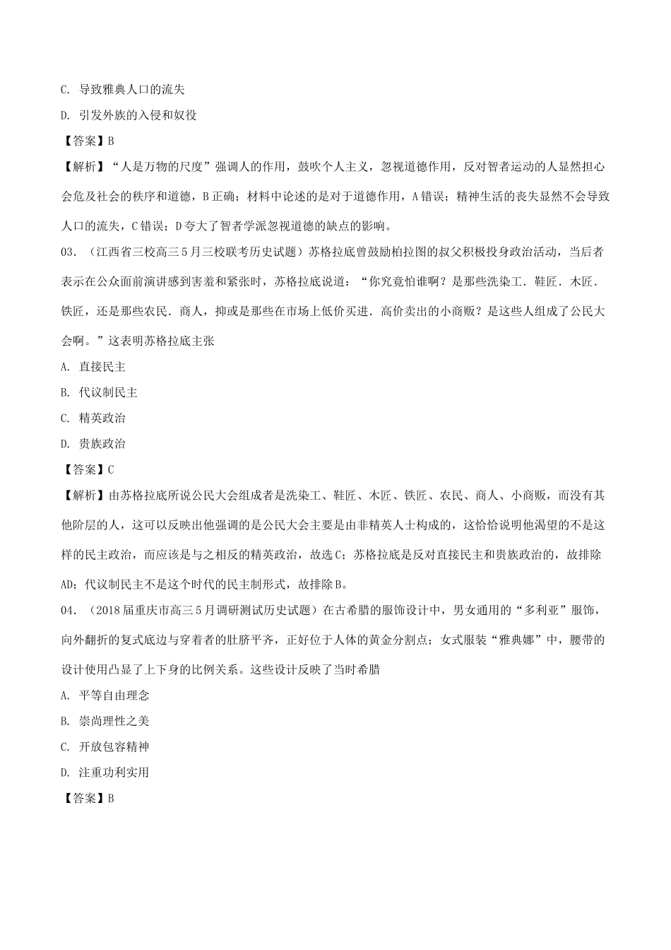 三年高考（-）高考历史试题分项版解析 专题13 人文精神起源发展（含解析）-人教版高三全册历史试题_第2页