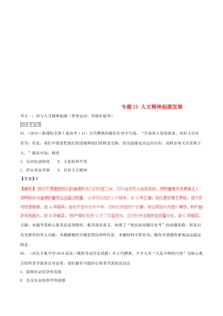 三年高考（-）高考历史试题分项版解析 专题13 人文精神起源发展（含解析）-人教版高三全册历史试题