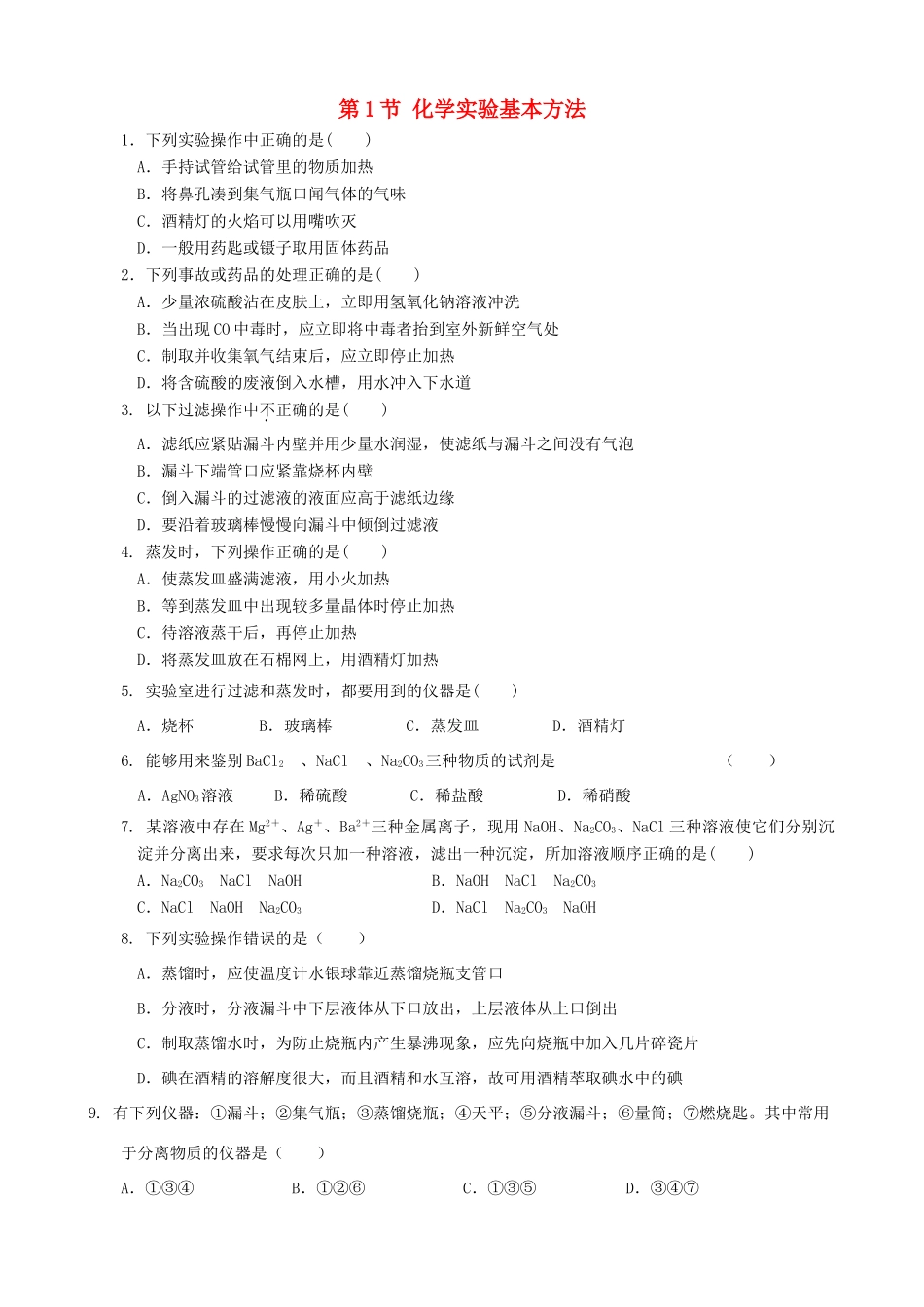 高中化学 第一章 从实验学化学 第1节 化学实验基本方法作业1 新人教版必修1-新人教版高一必修1化学试题_第1页