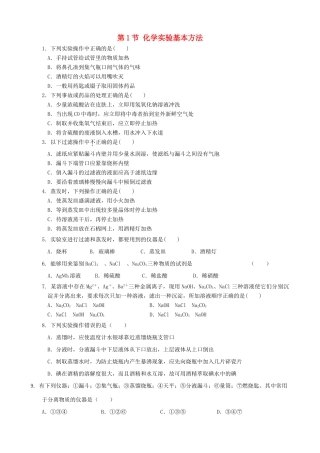 高中化学 第一章 从实验学化学 第1节 化学实验基本方法作业1 新人教版必修1-新人教版高一必修1化学试题