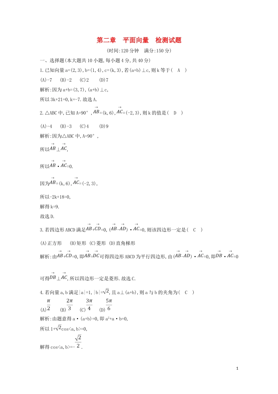 高中数学 第二章 平面向量检测试题（含解析）新人教A版必修4-新人教A版高二必修4数学试题_第1页