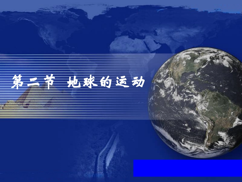 唐地球的运动[1]_第1页