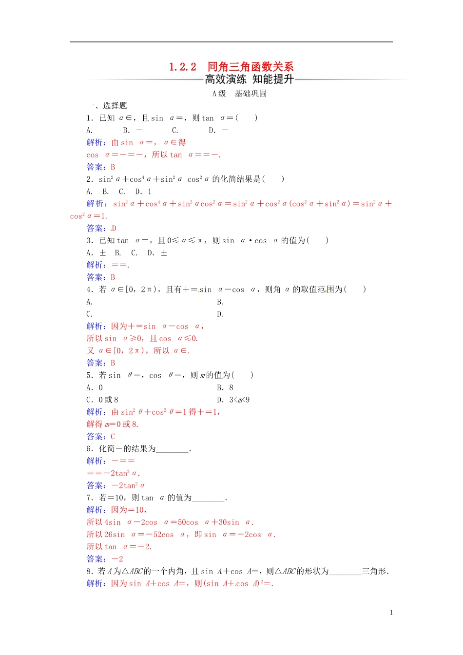 高中数学 第1章 三角函数 1.2-1.2.2 同角三角函数关系练习 苏教版必修4-苏教版高二必修4数学试题_第1页