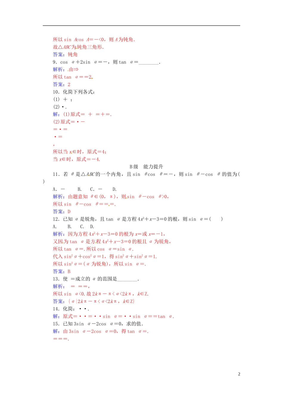 高中数学 第1章 三角函数 1.2-1.2.2 同角三角函数关系练习 苏教版必修4-苏教版高二必修4数学试题_第2页