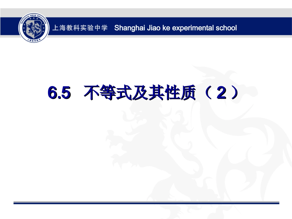 6.5不等式及其性质-(2)_第1页