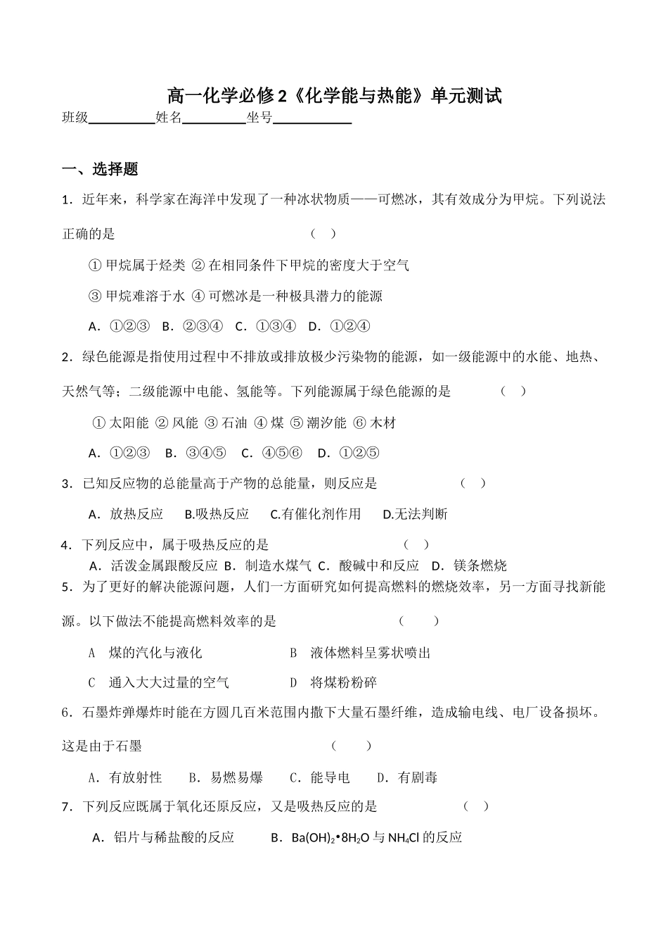 高一化学必修2《化学能与热能》单元测试_第1页