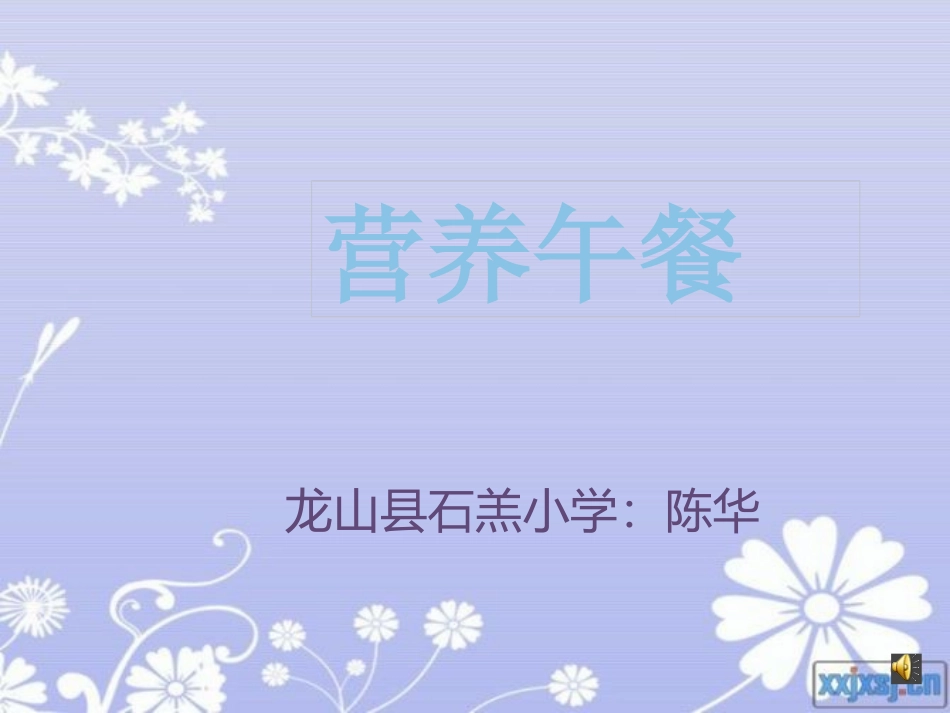 人教2011版小学数学四年级营养午餐-(5)_第1页