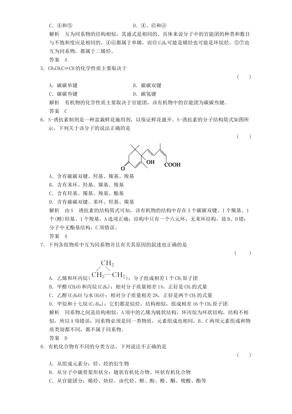 高中化学 专题2 有机物的结构与分类 2.2.1 有机化合物的分类和命名课时作业 苏教版选修5-苏教版高二选修5化学试题_第2页
