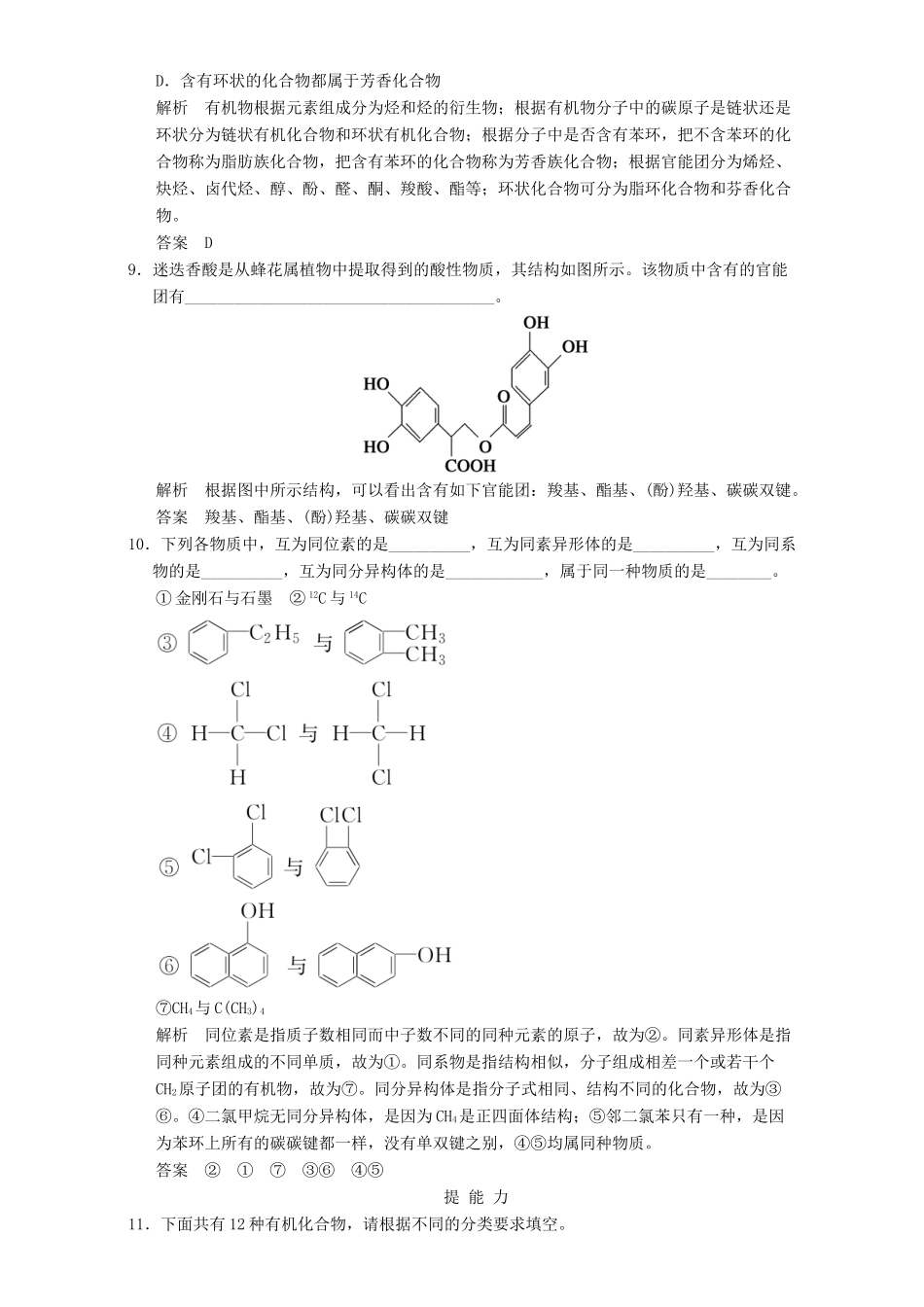 高中化学 专题2 有机物的结构与分类 2.2.1 有机化合物的分类和命名课时作业 苏教版选修5-苏教版高二选修5化学试题_第3页