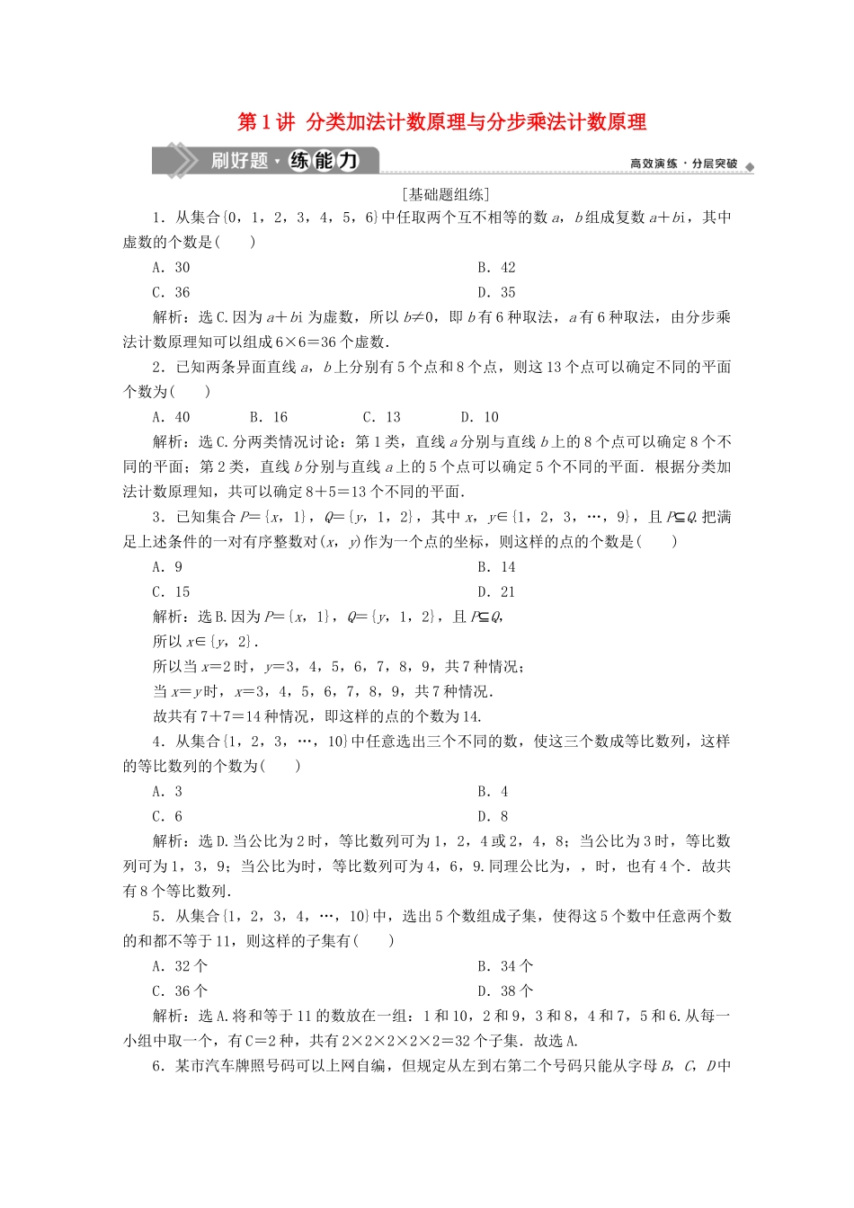 高考数学大一轮复习 第十章 计数原理、概率、随机变量及其分布 1 第1讲 分类加法计数原理与分步乘法计数原理练习 理（含解析）-人教版高三全册数学试题_第1页
