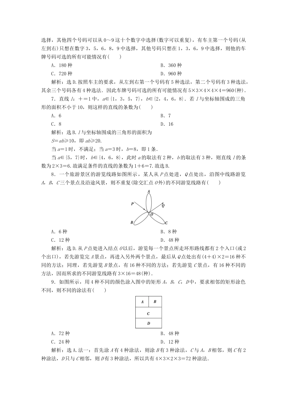 高考数学大一轮复习 第十章 计数原理、概率、随机变量及其分布 1 第1讲 分类加法计数原理与分步乘法计数原理练习 理（含解析）-人教版高三全册数学试题_第2页