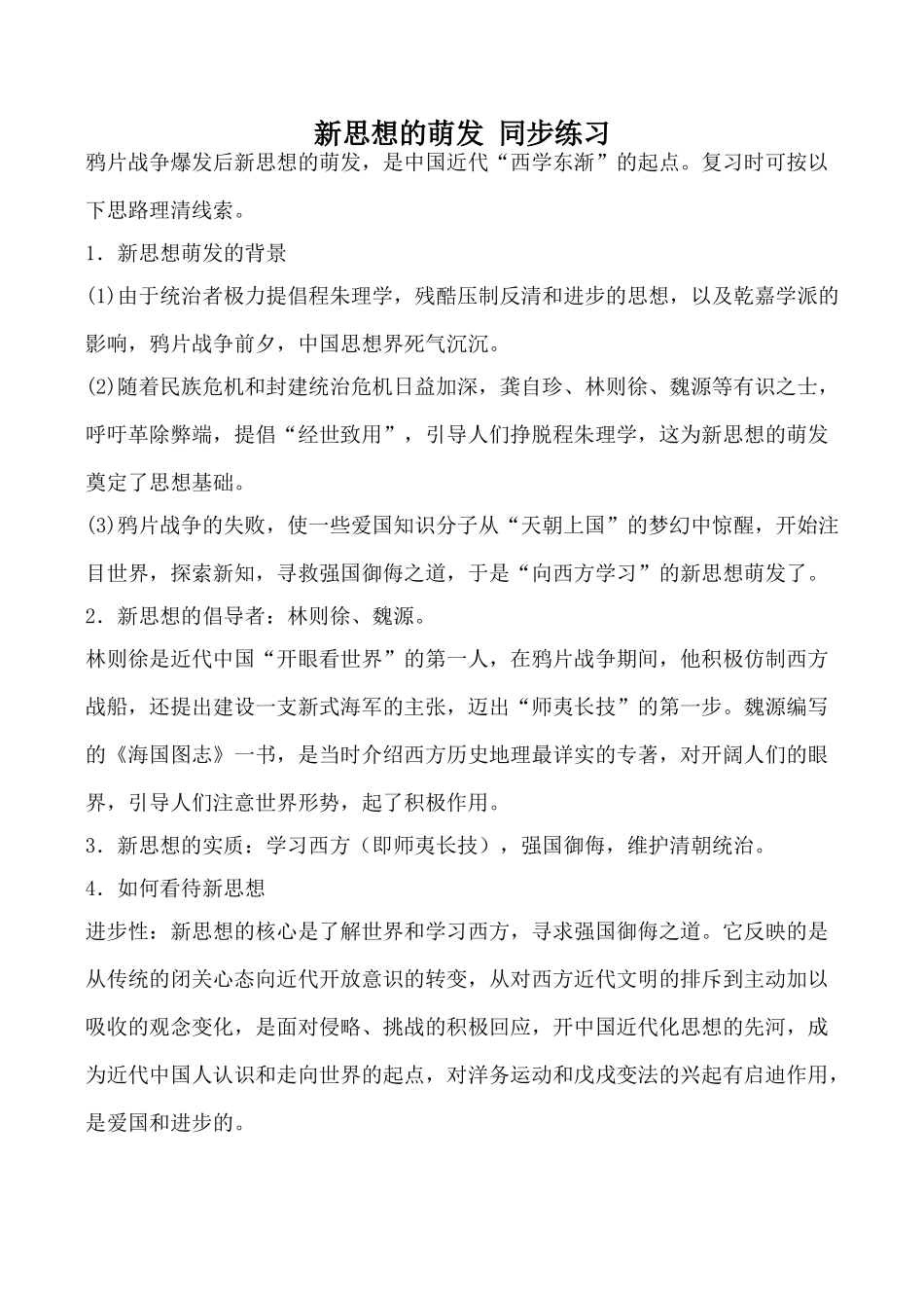 人教版高一历史上册新思想的萌发 同步练习_第1页