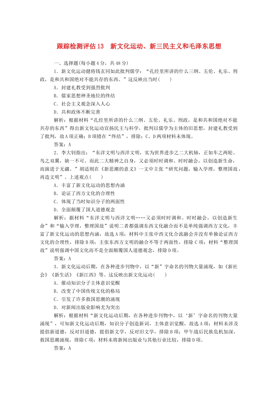 （通史版）高考历史一轮复习 跟踪检测评估13 新文化运动、新三民主义和毛泽东思想（含解析）-人教版高三全册历史试题_第1页