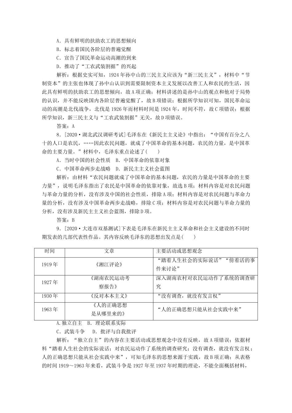 （通史版）高考历史一轮复习 跟踪检测评估13 新文化运动、新三民主义和毛泽东思想（含解析）-人教版高三全册历史试题_第3页