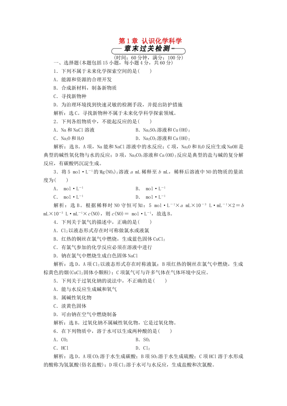 高中化学 第1章 认识化学科学单元测试1 鲁科版必修1-鲁科版高一必修1化学试题_第1页