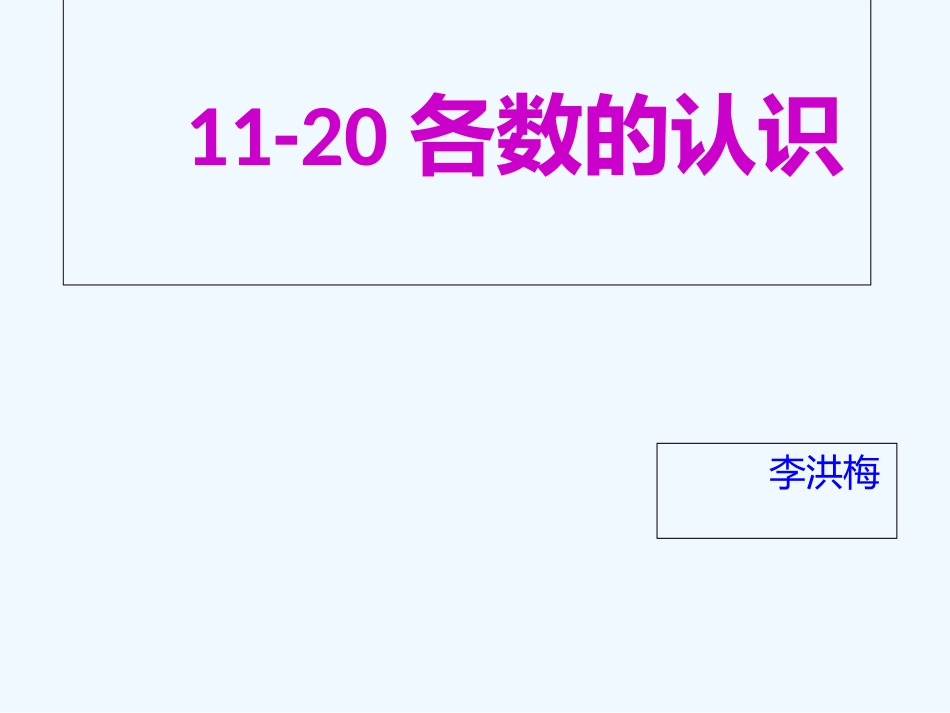小学数学人教2011课标版一年级11-20各数的认识-(7)_第1页