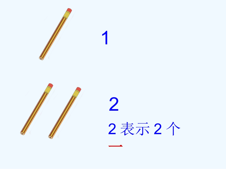 小学数学人教2011课标版一年级11-20各数的认识-(7)_第2页