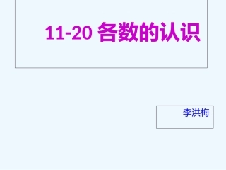小学数学人教2011课标版一年级11-20各数的认识-(7)