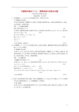（浙江专版）高考数学 第1部分 重点强化专题 专题5 平面解析几何 专题限时集训13 圆锥曲线中的综合问题-人教版高三全册数学试题