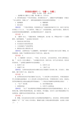 高中历史 阶段综合测评1 人民版必修2-人民版高一必修2历史试题