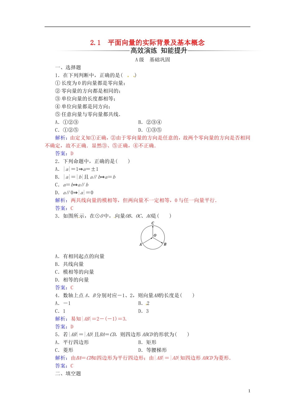 高中数学 第二章 平面向量 2.1 平面向量的实际背景及基本概念练习 新人教A版必修4-新人教A版高二必修4数学试题_第1页