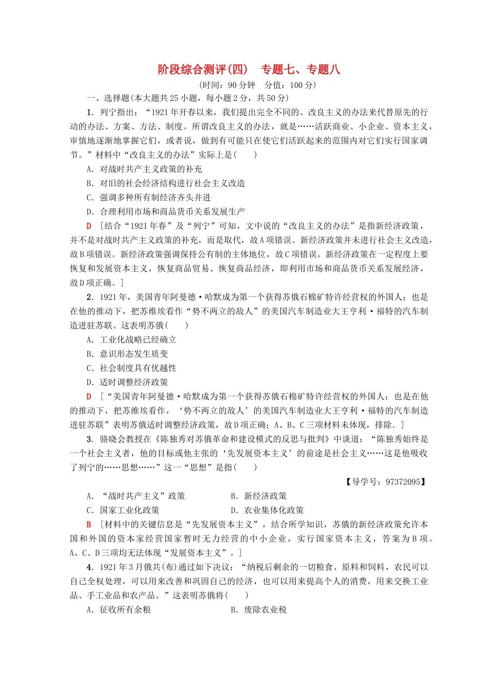 高中历史 专题7 苏联社会主义建设的经验与教训 专题8 当今世界经济的全球化趋势阶段综合测评 人民版必修2-人民版高一必修2历史试题_第1页