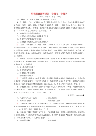 高中历史 专题7 苏联社会主义建设的经验与教训 专题8 当今世界经济的全球化趋势阶段综合测评 人民版必修2-人民版高一必修2历史试题