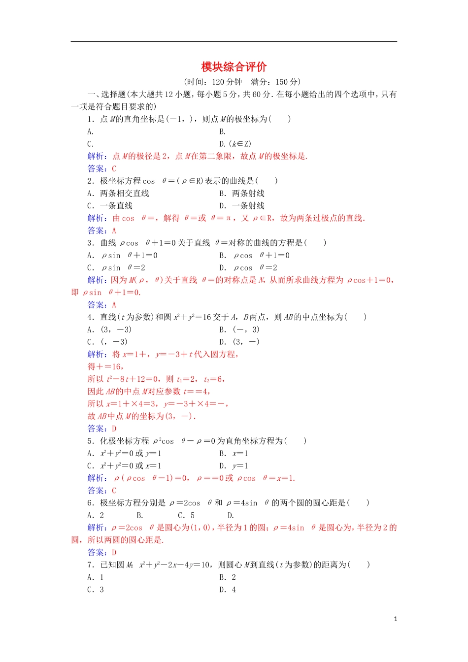 高中数学 模块综合评价检测（含解析）新人教A版选修4-4-新人教A版高二选修4-4数学试题_第1页