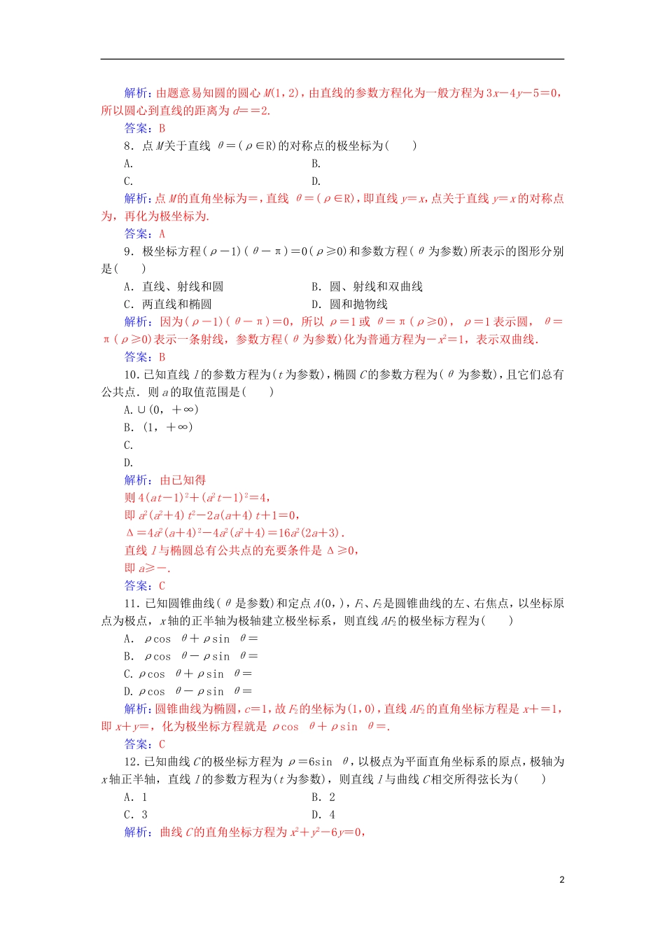 高中数学 模块综合评价检测（含解析）新人教A版选修4-4-新人教A版高二选修4-4数学试题_第2页