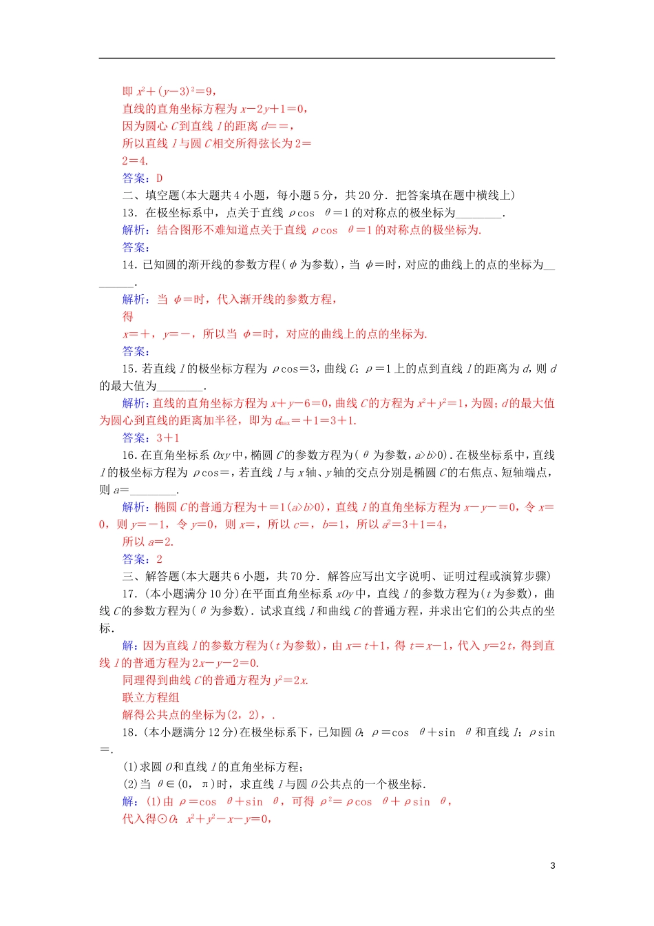 高中数学 模块综合评价检测（含解析）新人教A版选修4-4-新人教A版高二选修4-4数学试题_第3页