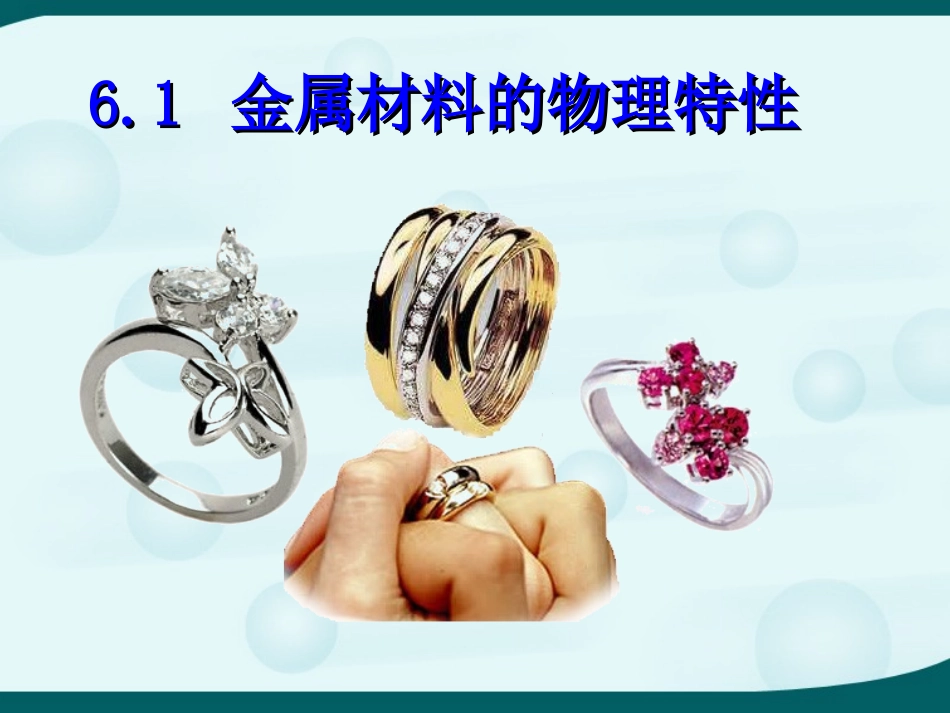 6.1金属材料的物理特性_第1页