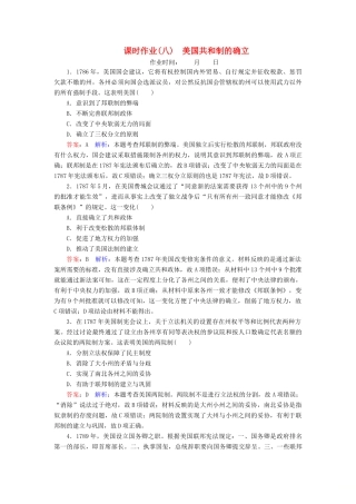 （名师伴你行）高考历史总复习 课时作业8 美国共和制的确立（含解析）新人教版-新人教版高三全册历史试题