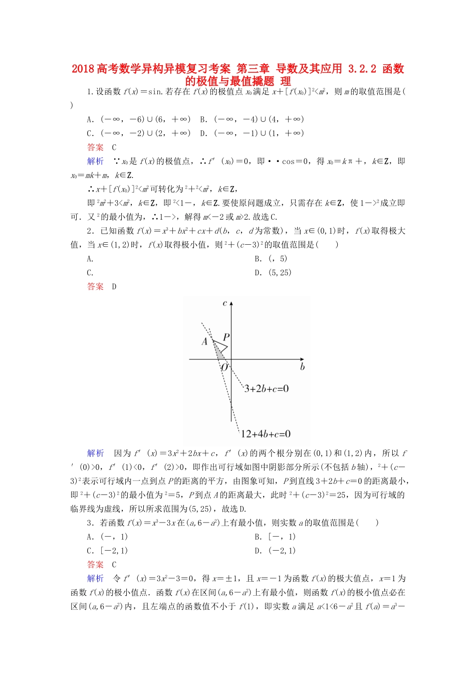 高考数学异构异模复习 第三章 导数及其应用 3.2.2 函数的极值与最值撬题 理-人教版高三全册数学试题_第1页