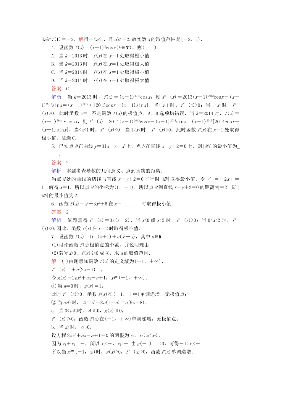 高考数学异构异模复习 第三章 导数及其应用 3.2.2 函数的极值与最值撬题 理-人教版高三全册数学试题_第2页