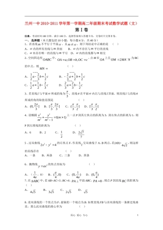 甘肃省兰州一中10-11学年度高二数学上学期期末考试 文 【会员独享】