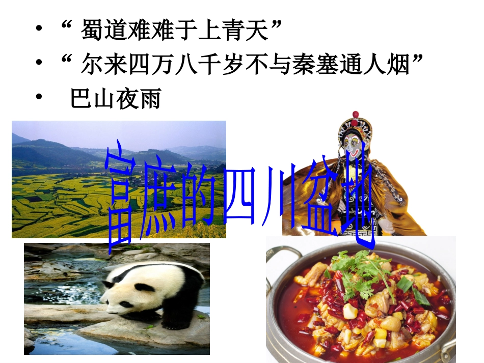 第2目富庶的四川盆地-(2)_第1页