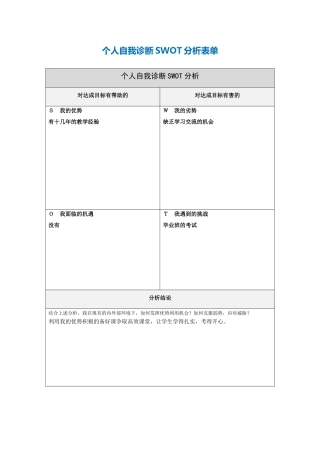 个人自我诊断SWOT分析表(1)