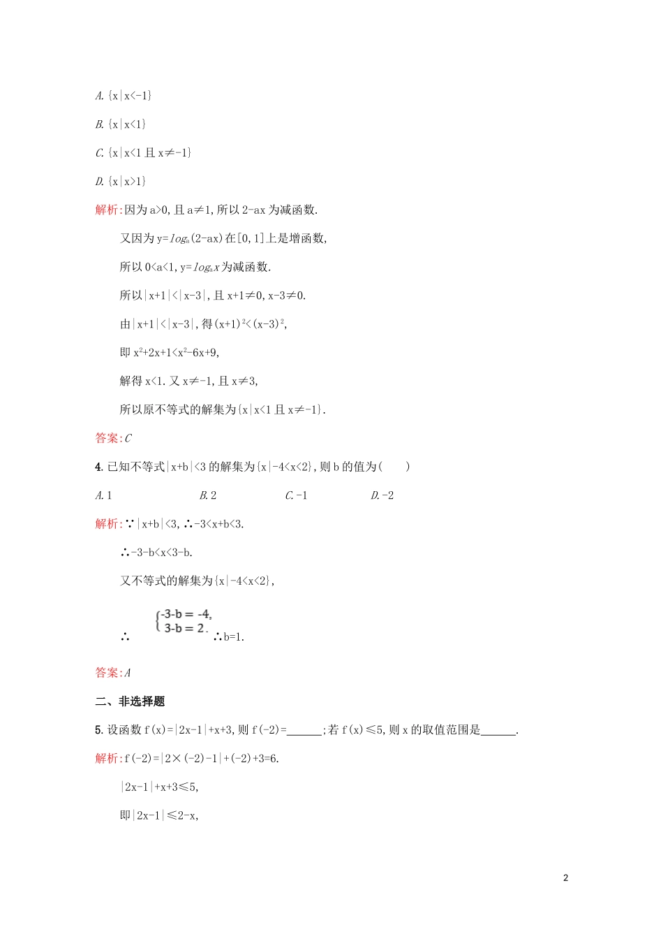 高中数学 第一讲 不等式和绝对值不等式 1.2.2 绝对值不等式的解法练习（含解析）新人教A版选修4-5-新人教A版高二选修4-5数学试题_第2页